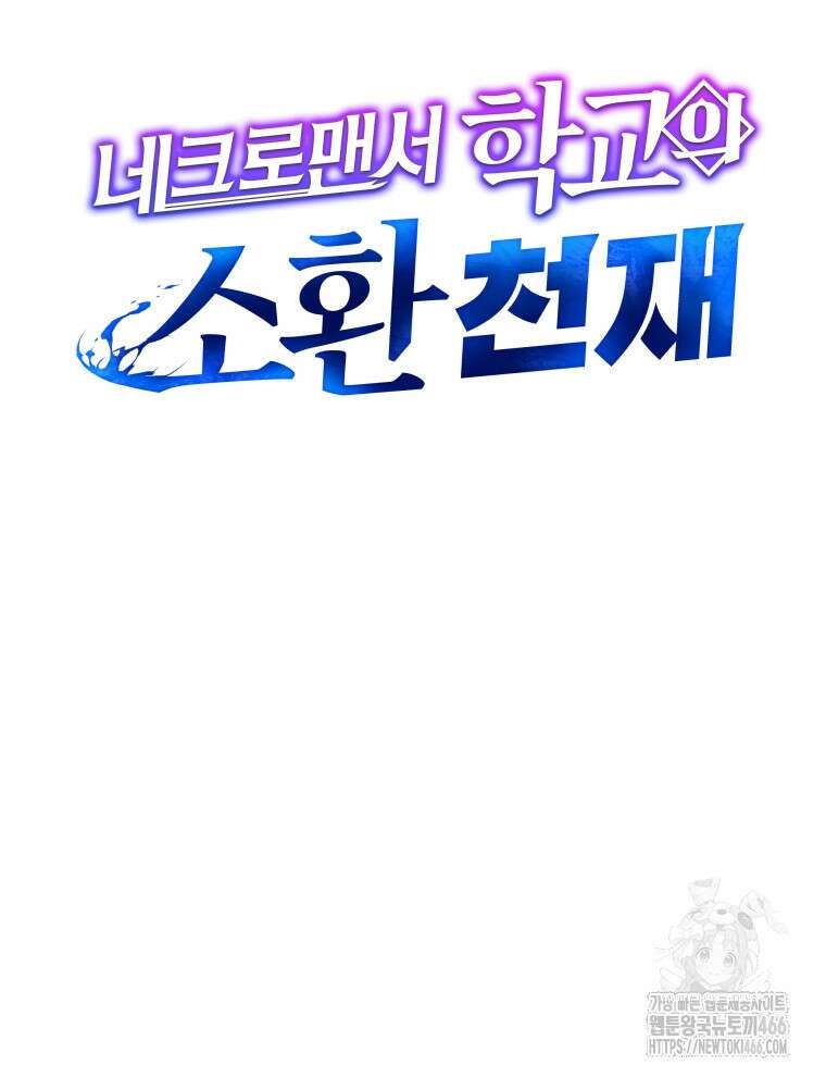 네크로맨서 학교의 소환천재 143화 50