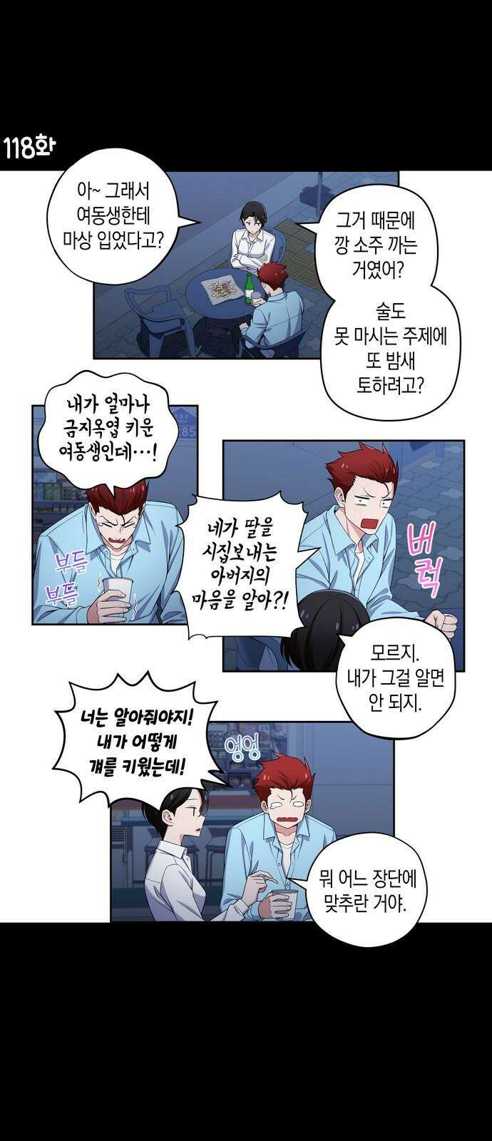 우리 안 사귀어!! 118화 2