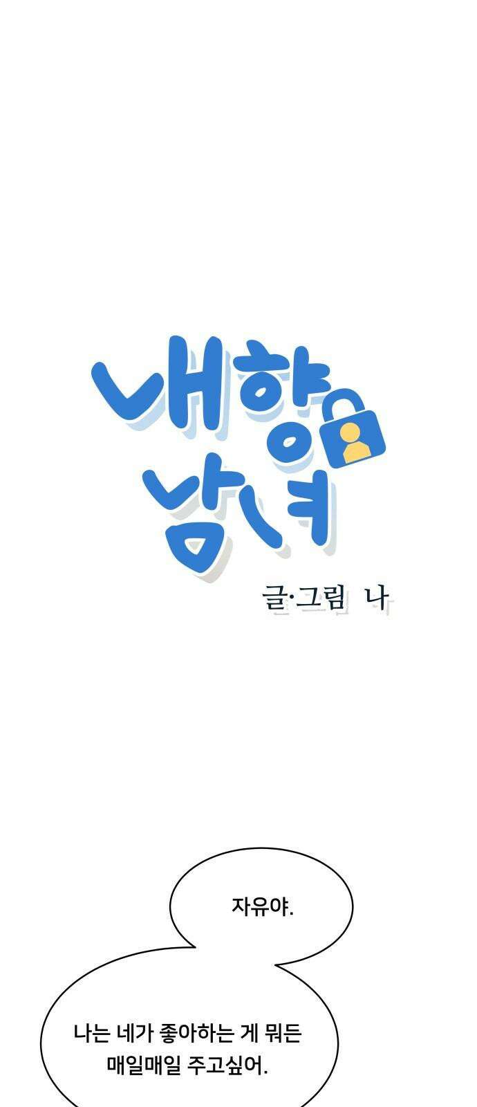 내향남녀 71화 호랑이도 제말하면 1