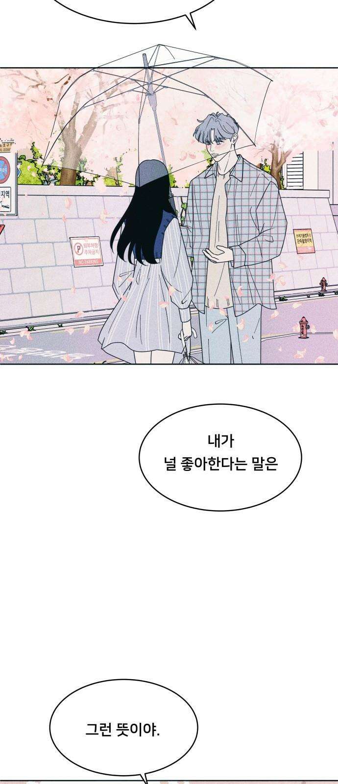 내향남녀 71화 호랑이도 제말하면 2