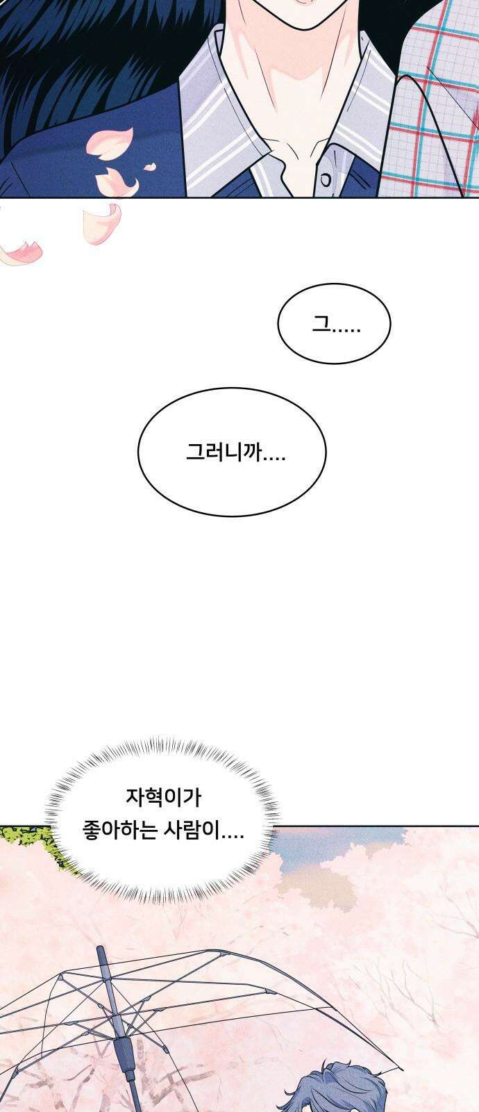 내향남녀 71화 호랑이도 제말하면 6