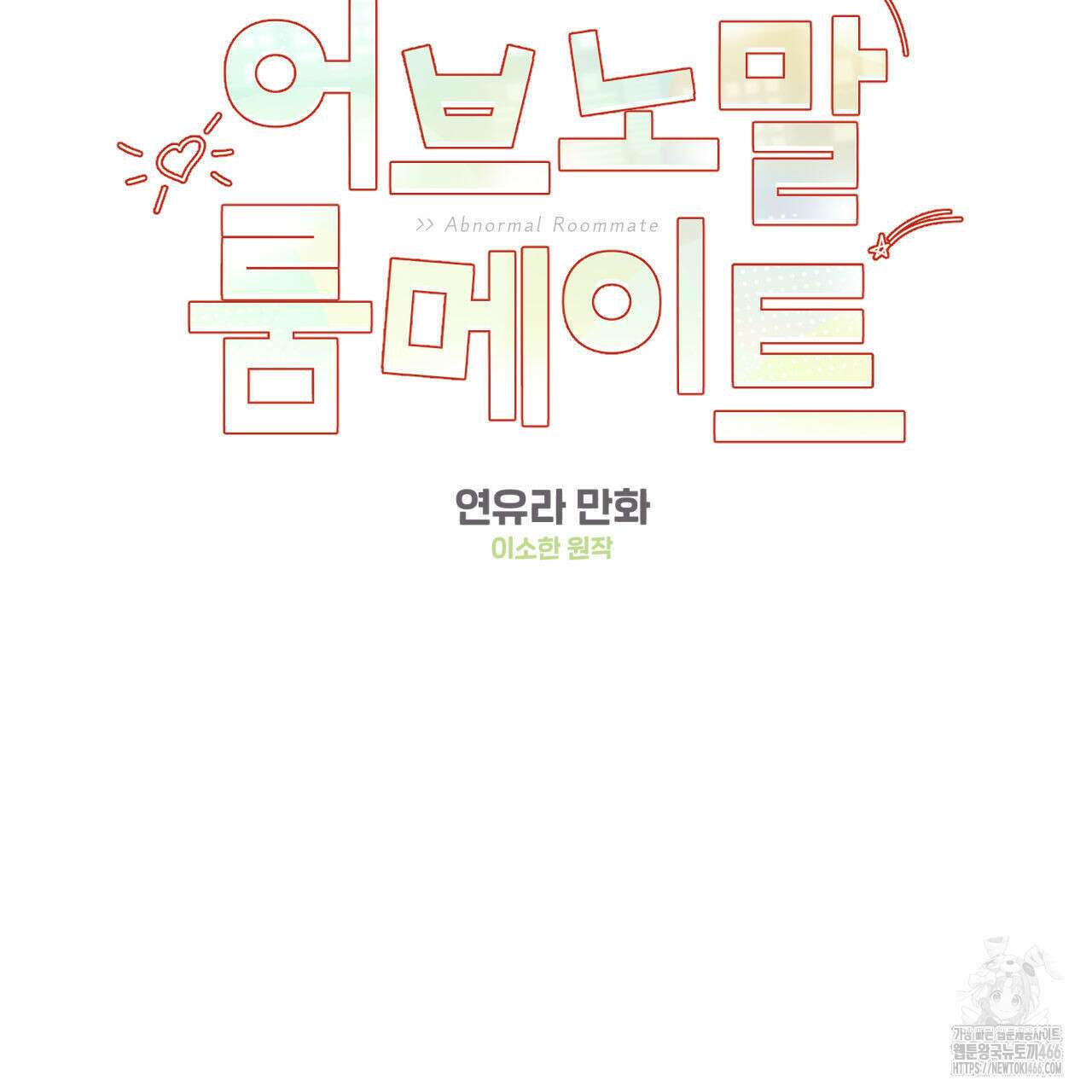 어브노말 룸메이트 76화 2