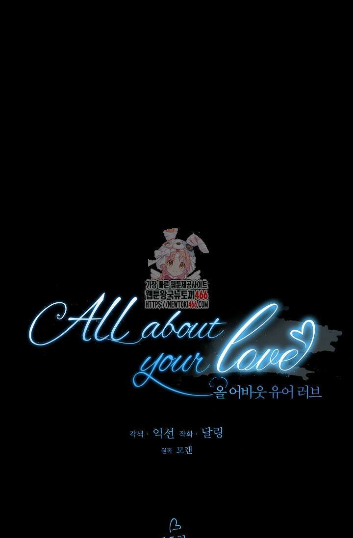 올 어바웃 유어 러브 15화 1