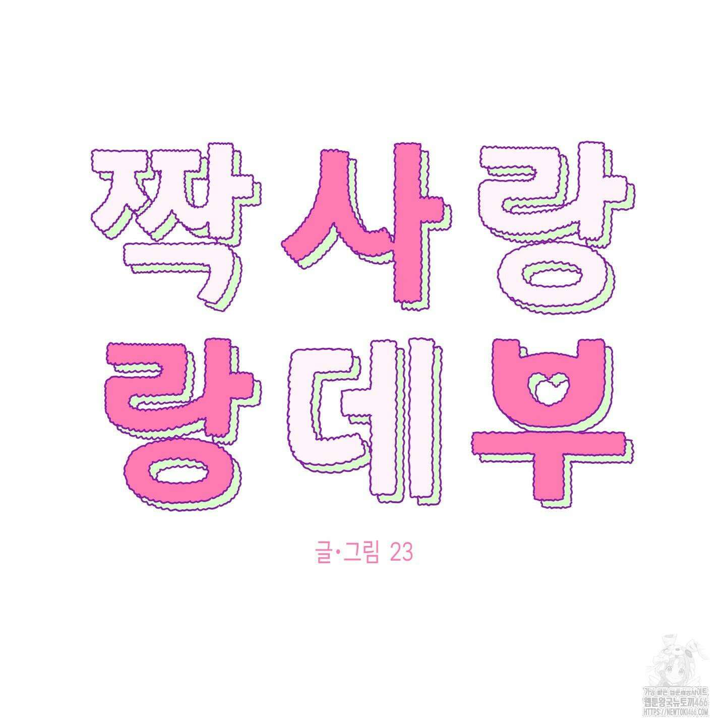 짝사랑 랑데부 30화 8
