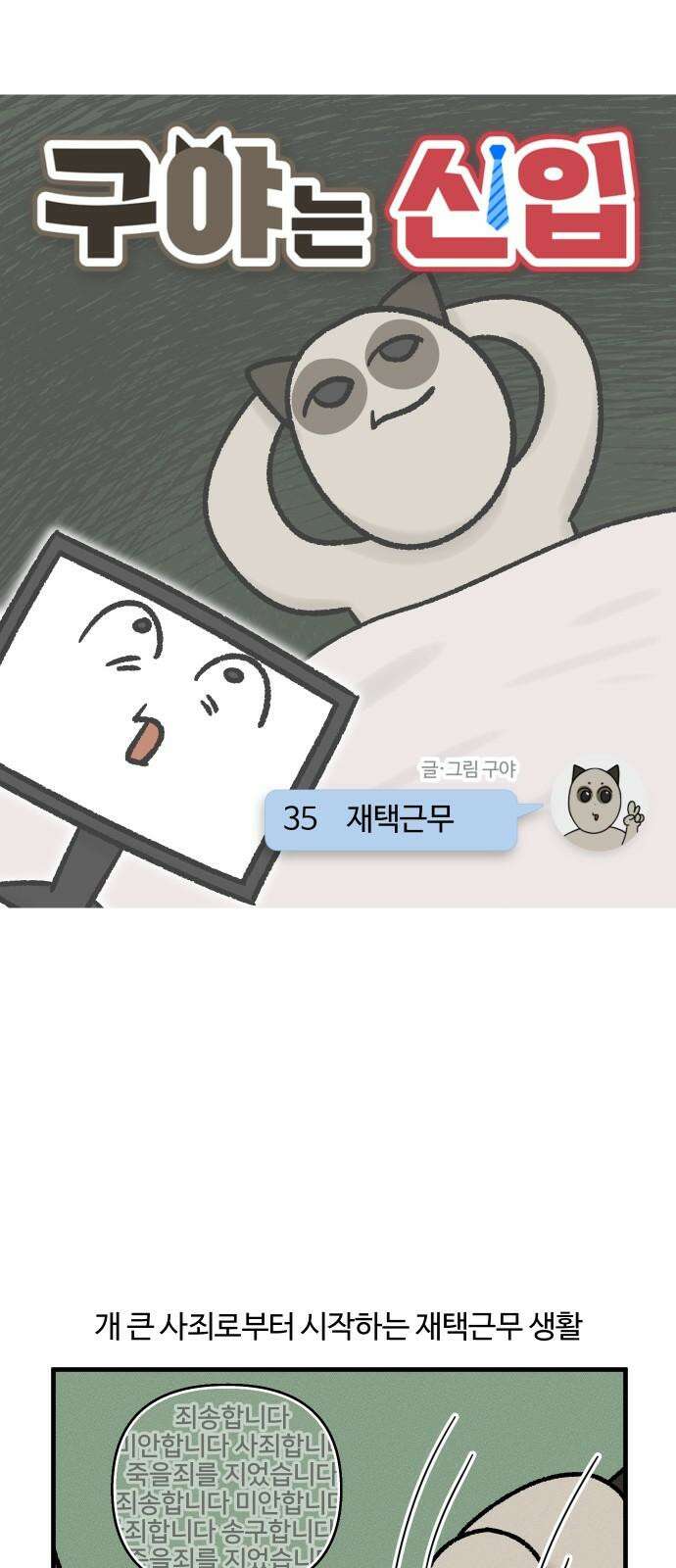 구야는 신입 35화 재택근무 5