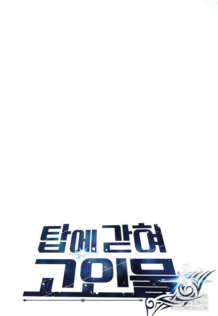 탑에 갇혀 고인물 102화 132
