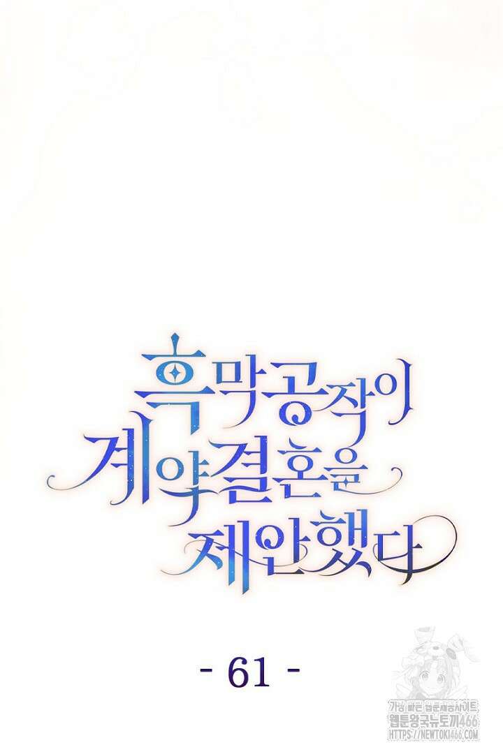 흑막 공작이 계약 결혼을 제안했다 61화 22