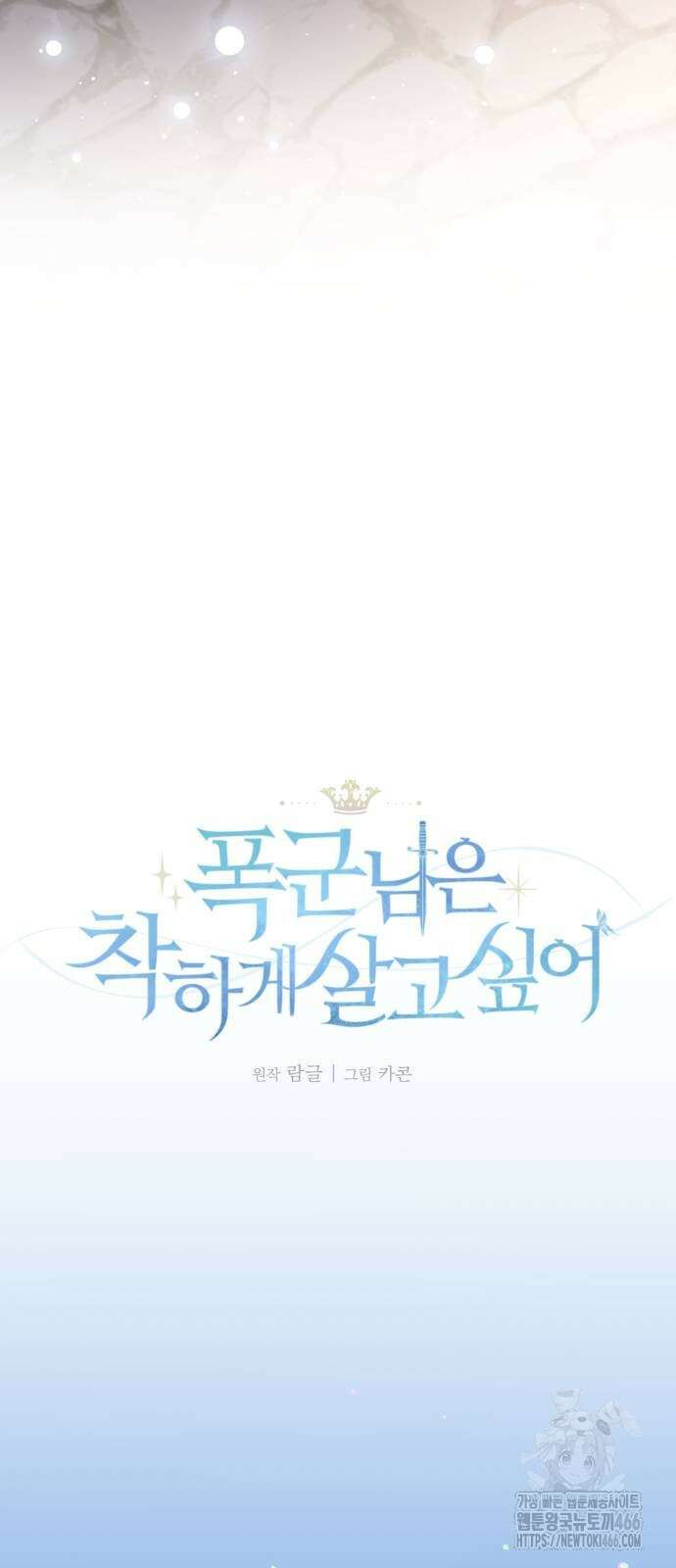 폭군님은 착하게 살고 싶어 94화 43