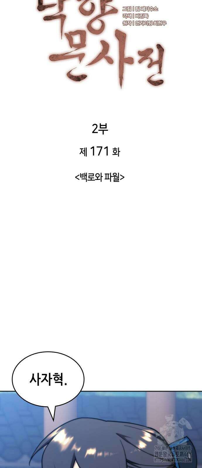 낙향문사전 2부 171화 13