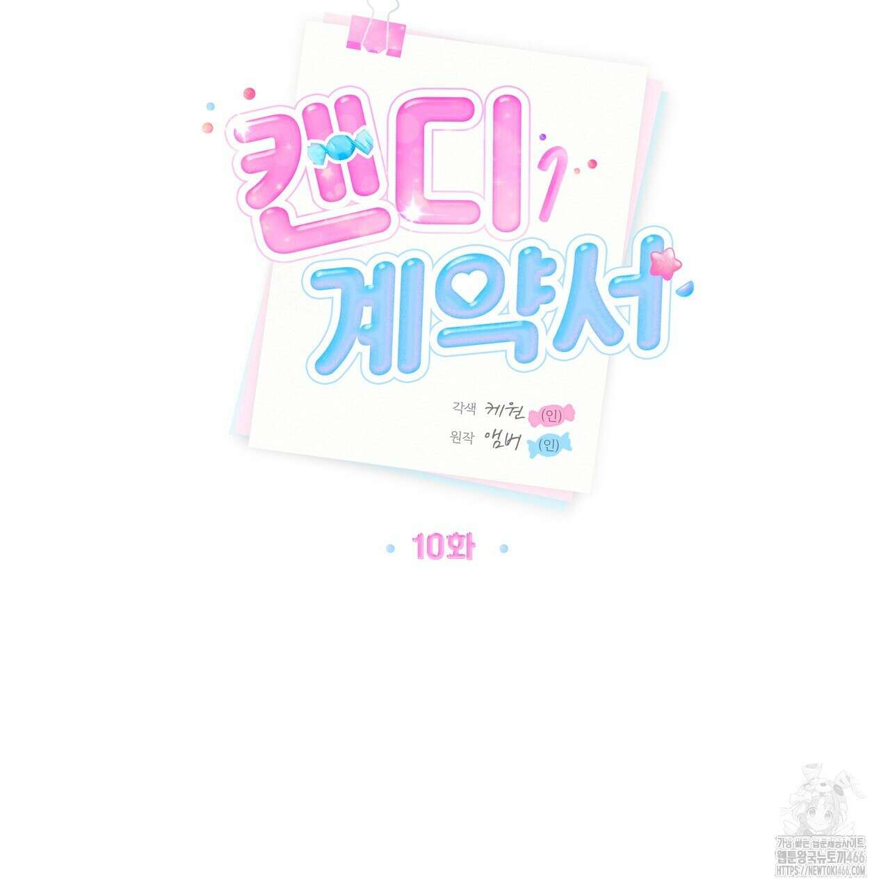 캔디 계약서 10화 7