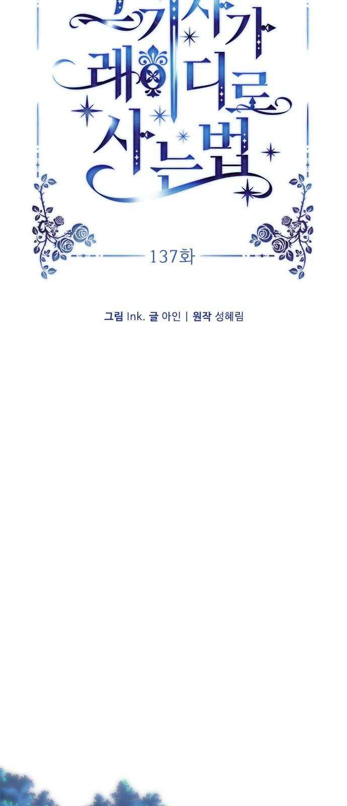 그 기사가 레이디로 사는 법 137화 : 부고 4