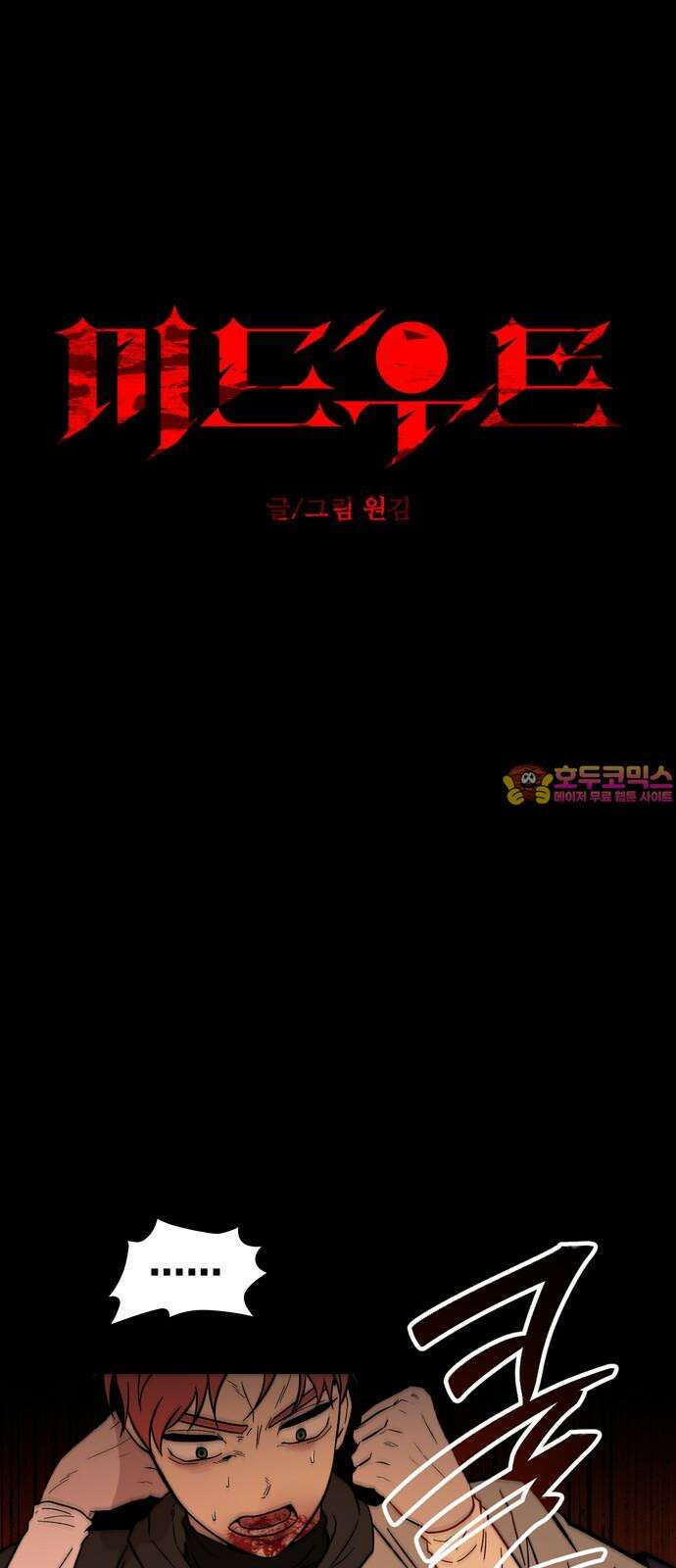미드우트 116화: 도식과 계략 1