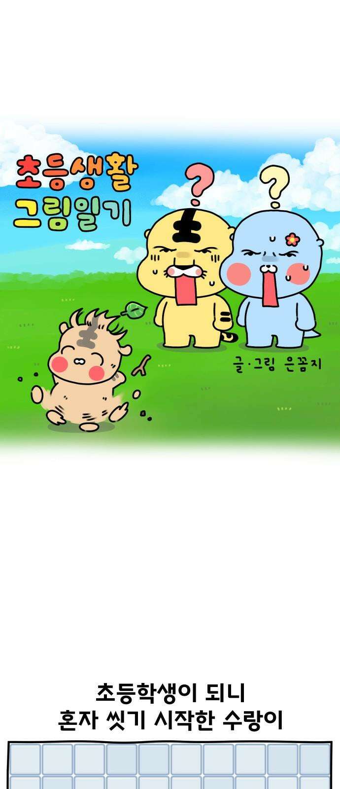 초등생활 그림일기 20화． 하나도 안 웃긴데 2