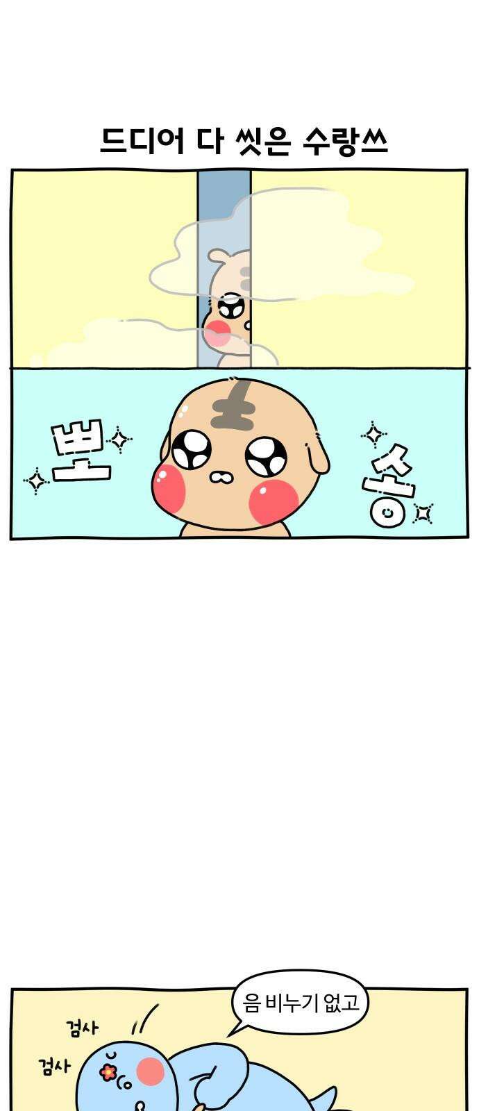 초등생활 그림일기 20화． 하나도 안 웃긴데 5