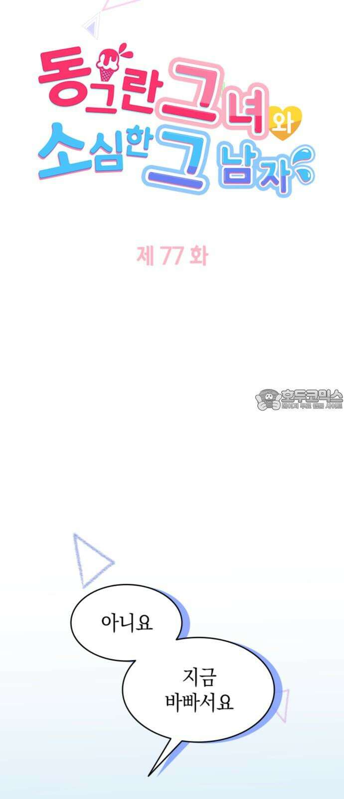 동그란 그녀와 소심한 그 남자 77화 선물은 필요 없어 6