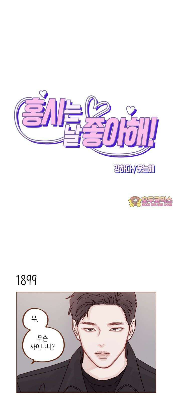 홍시는 날 좋아해! 292화 : 따라와 보면 안다니까 1