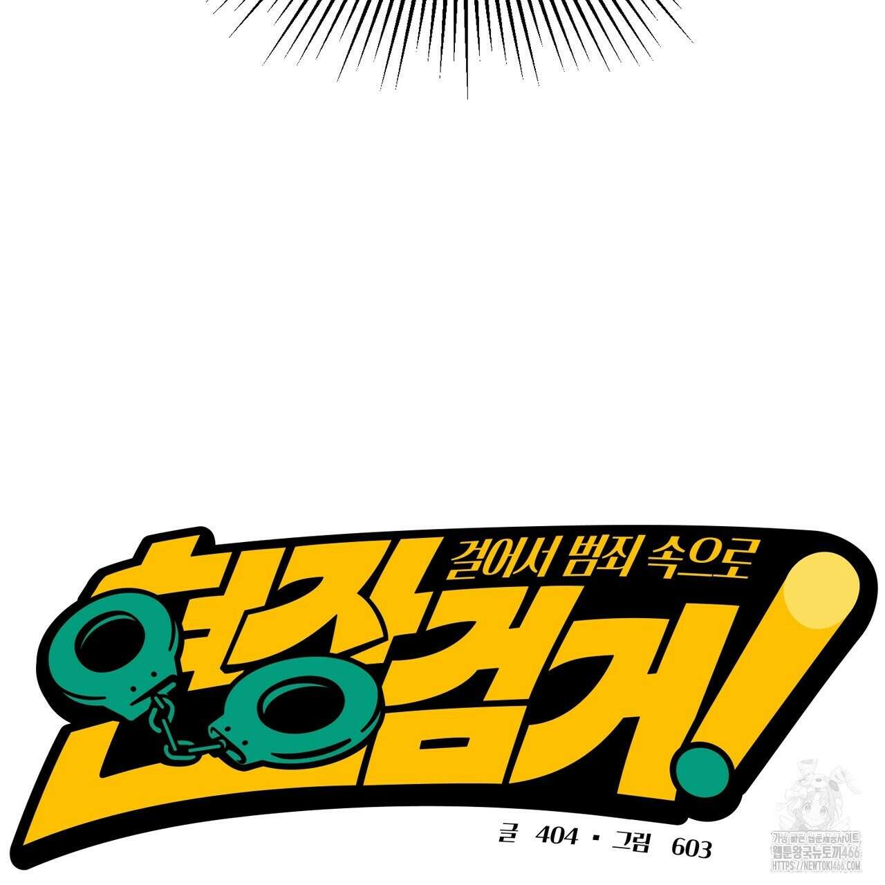 현장 검거! 24화 45