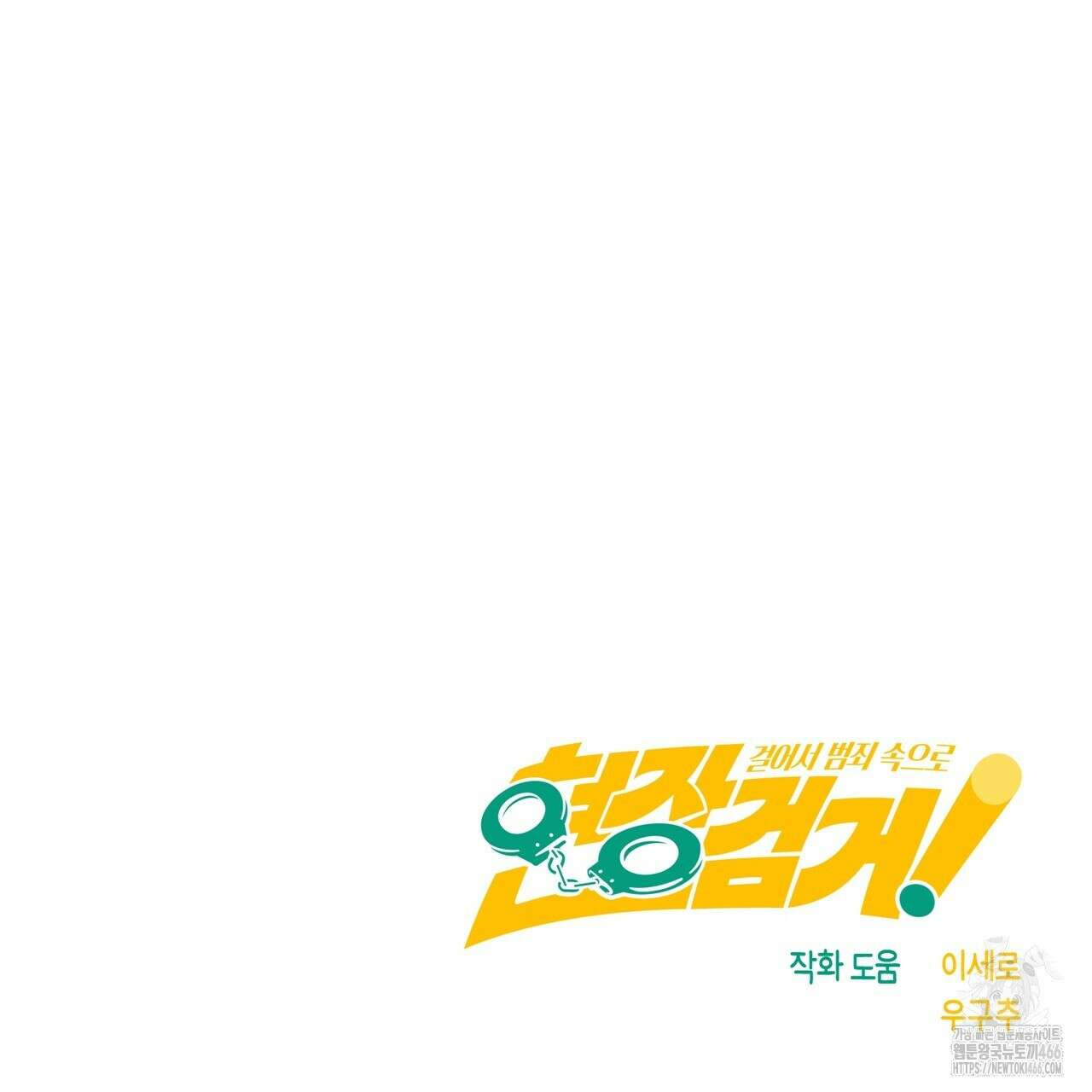 현장 검거! 24화 158