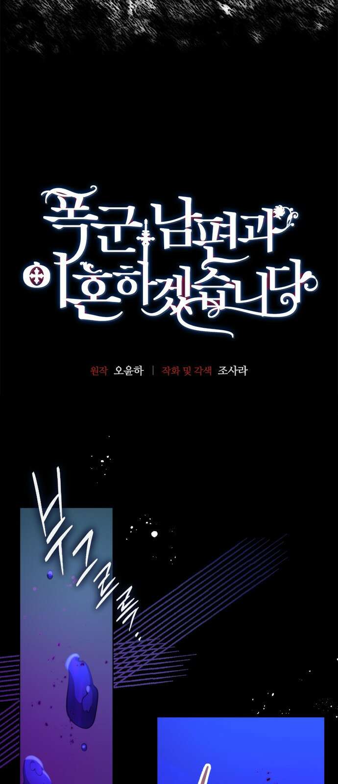 폭군 남편과 이혼하겠습니다 101화 4