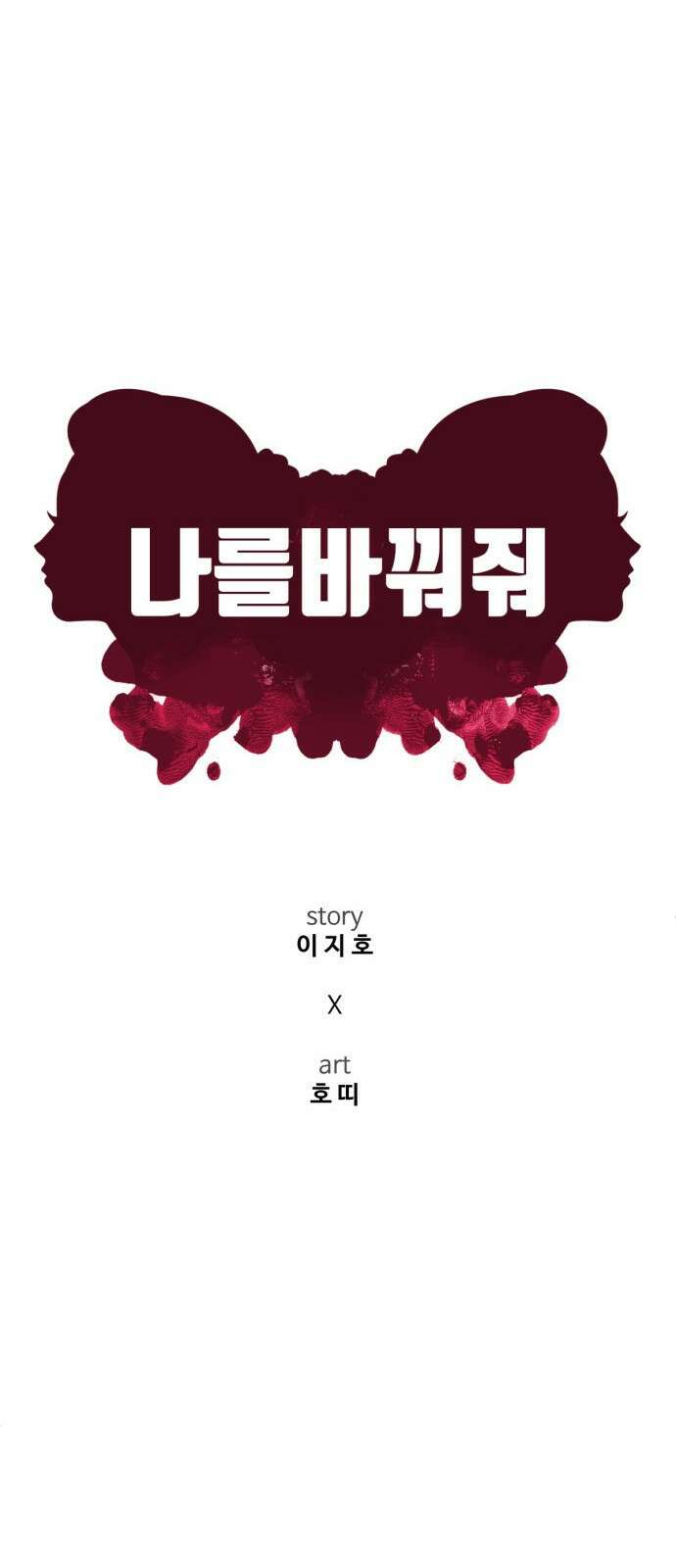 나를 바꿔줘 [시즌2] 사유리 18 22