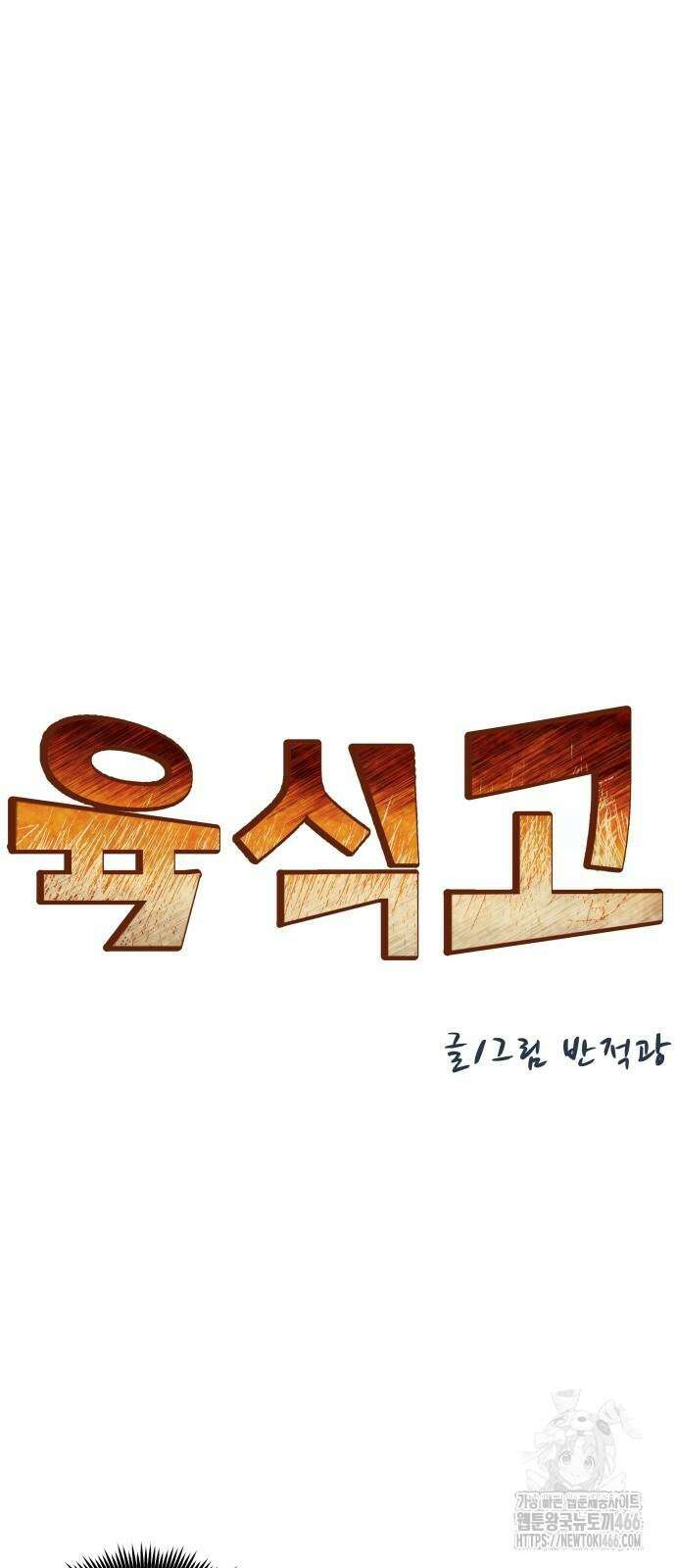 육식고 87화 8