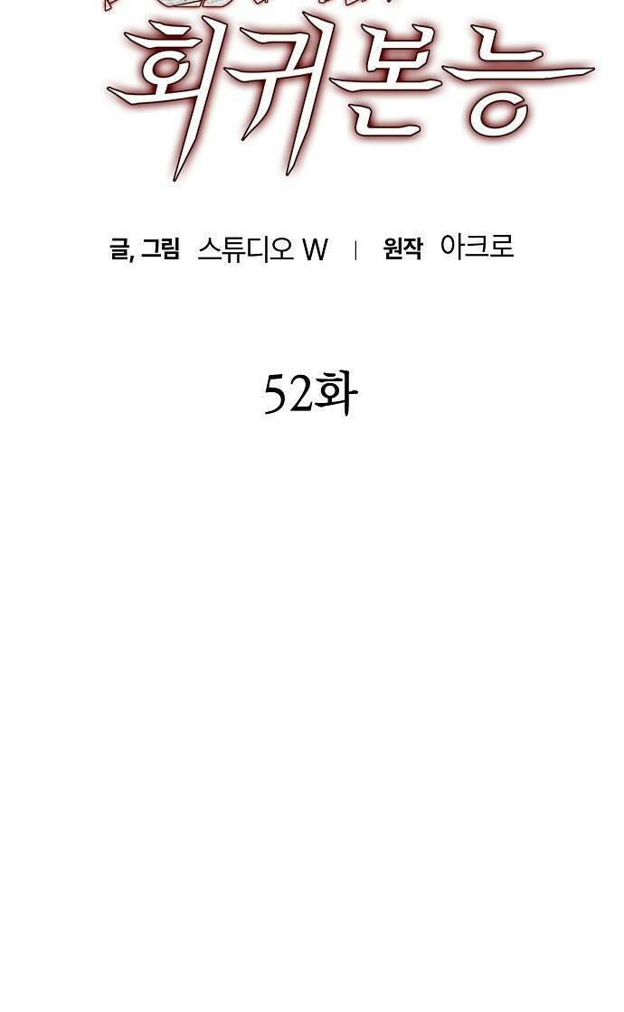 사냥개의 회귀본능 52화 15