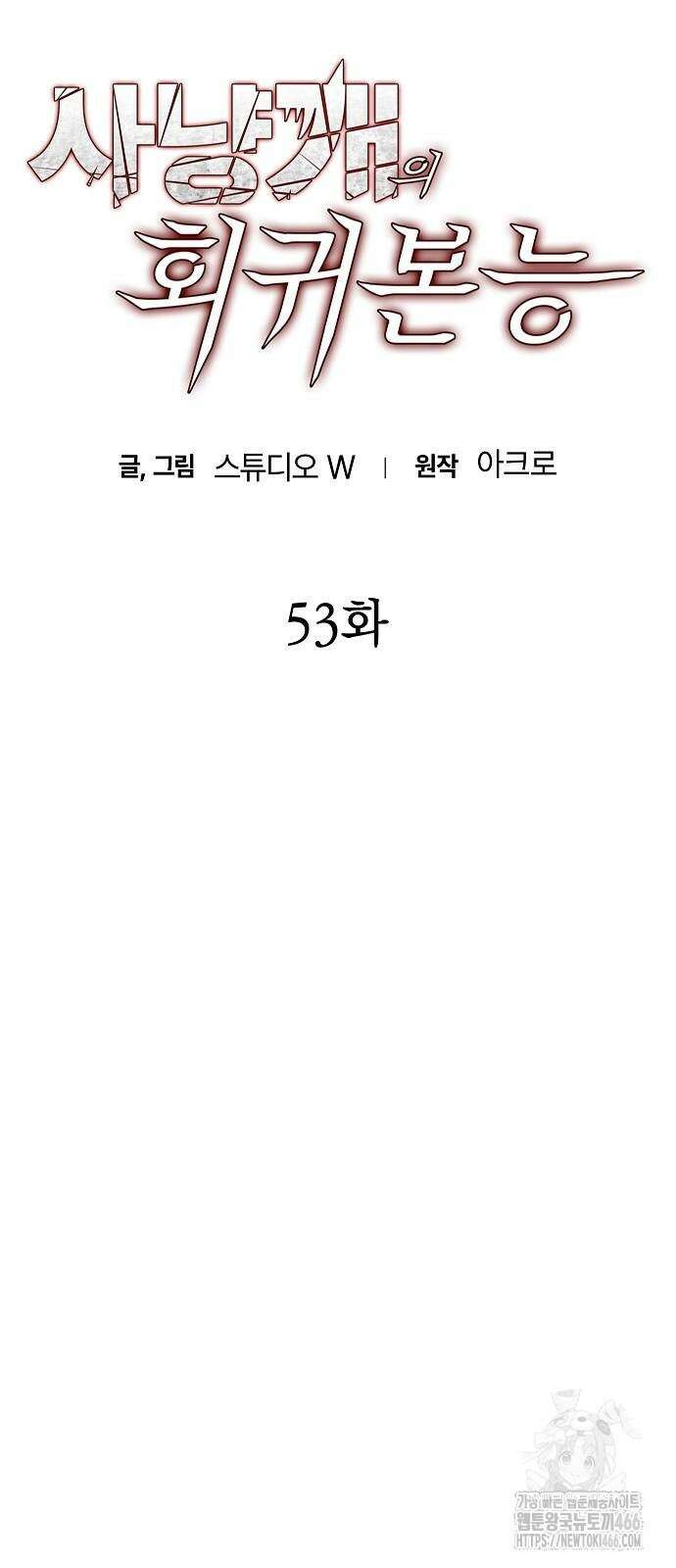 사냥개의 회귀본능 53화 16