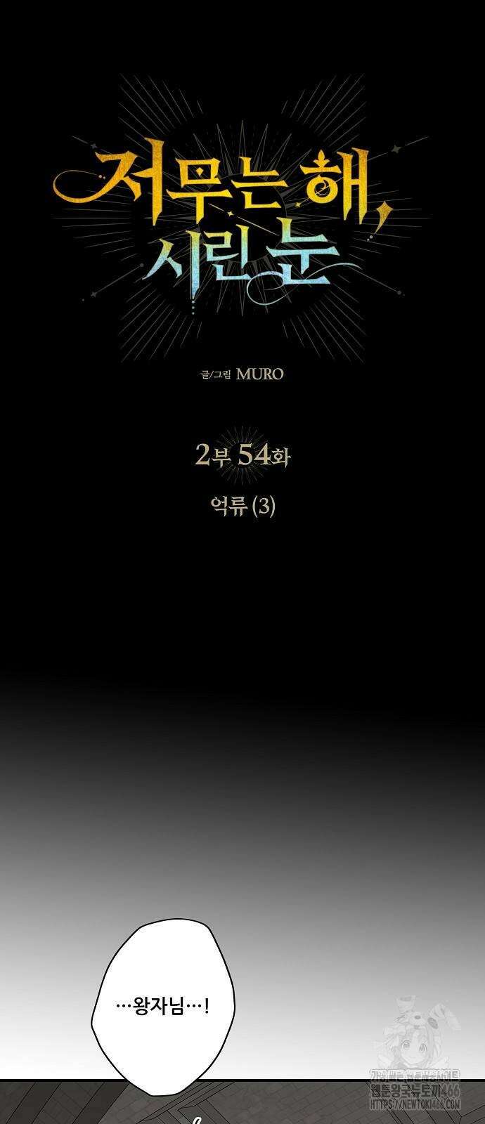저무는 해, 시린 눈 2부 54화 10