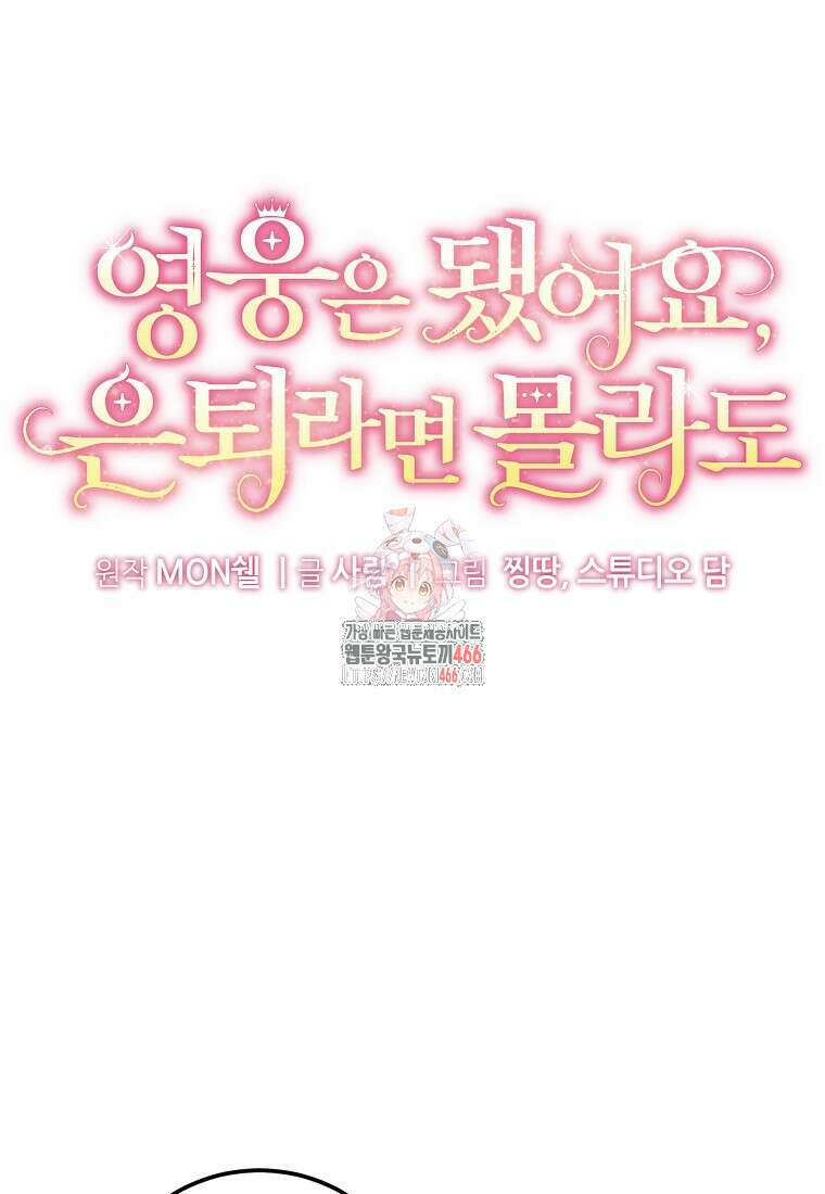 영웅은 됐어요, 은퇴라면 몰라도 42화 1