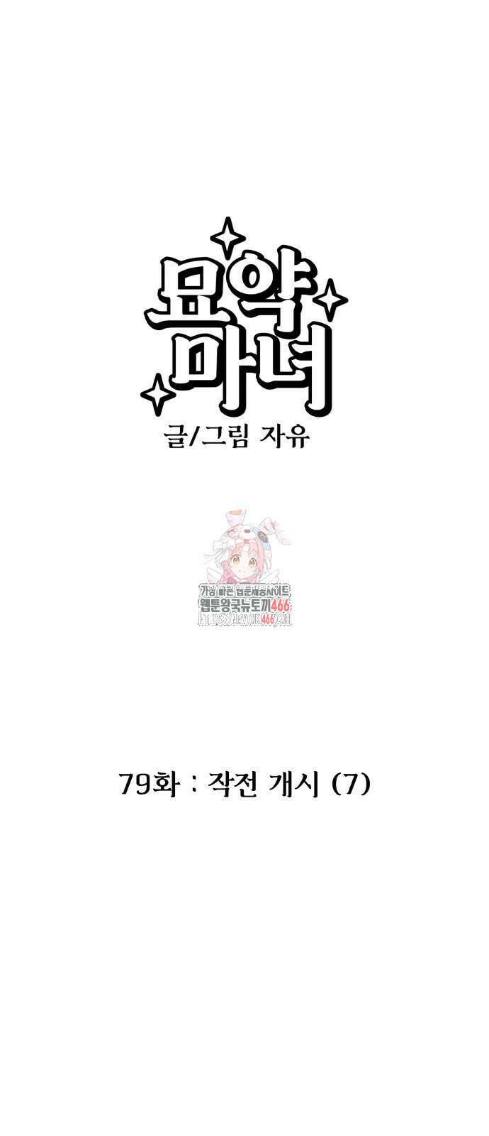묘약마녀 79화 1