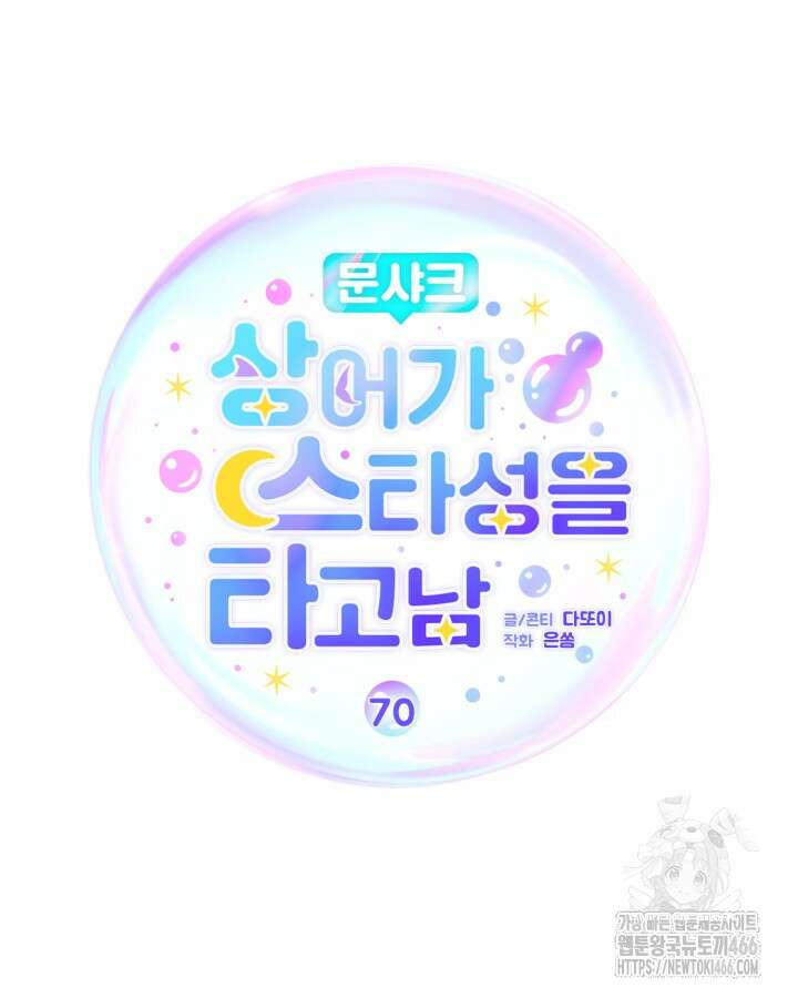 문샤크: 상어가 스타성을 타고남 70화 67