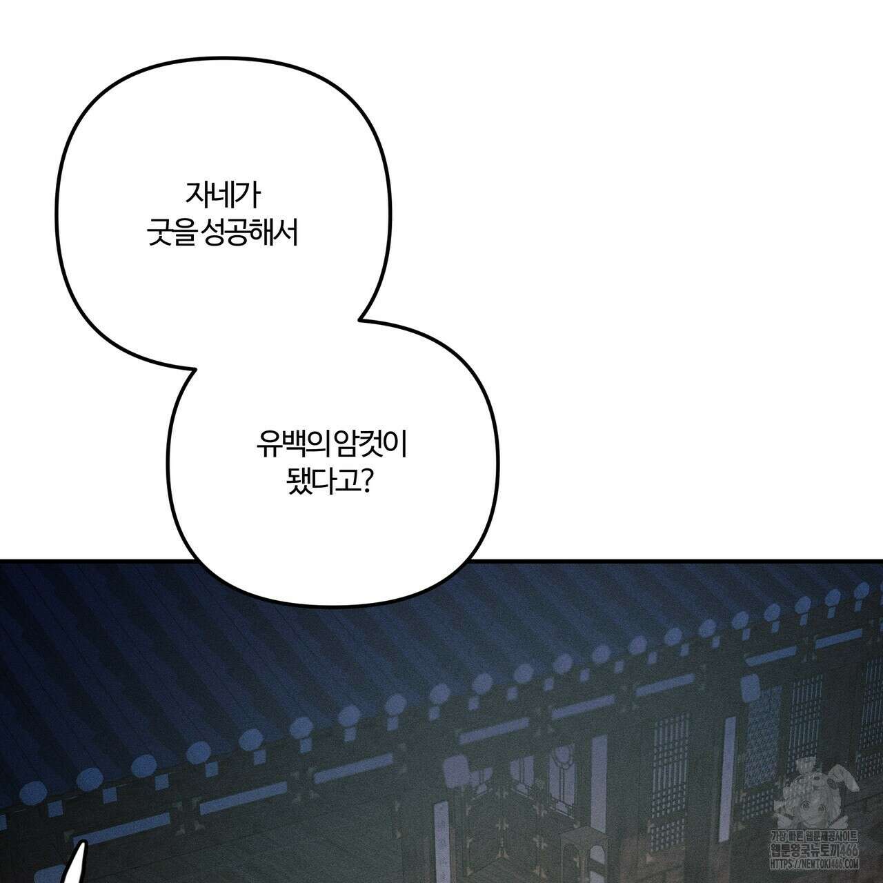 강령은 함부로 해선 안 됩니다_떡방아전 7화(완결) 83