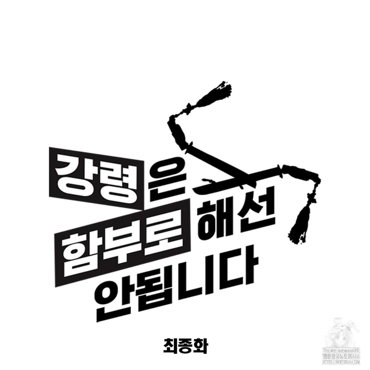 강령은 함부로 해선 안 됩니다_떡방아전 7화(완결) 132