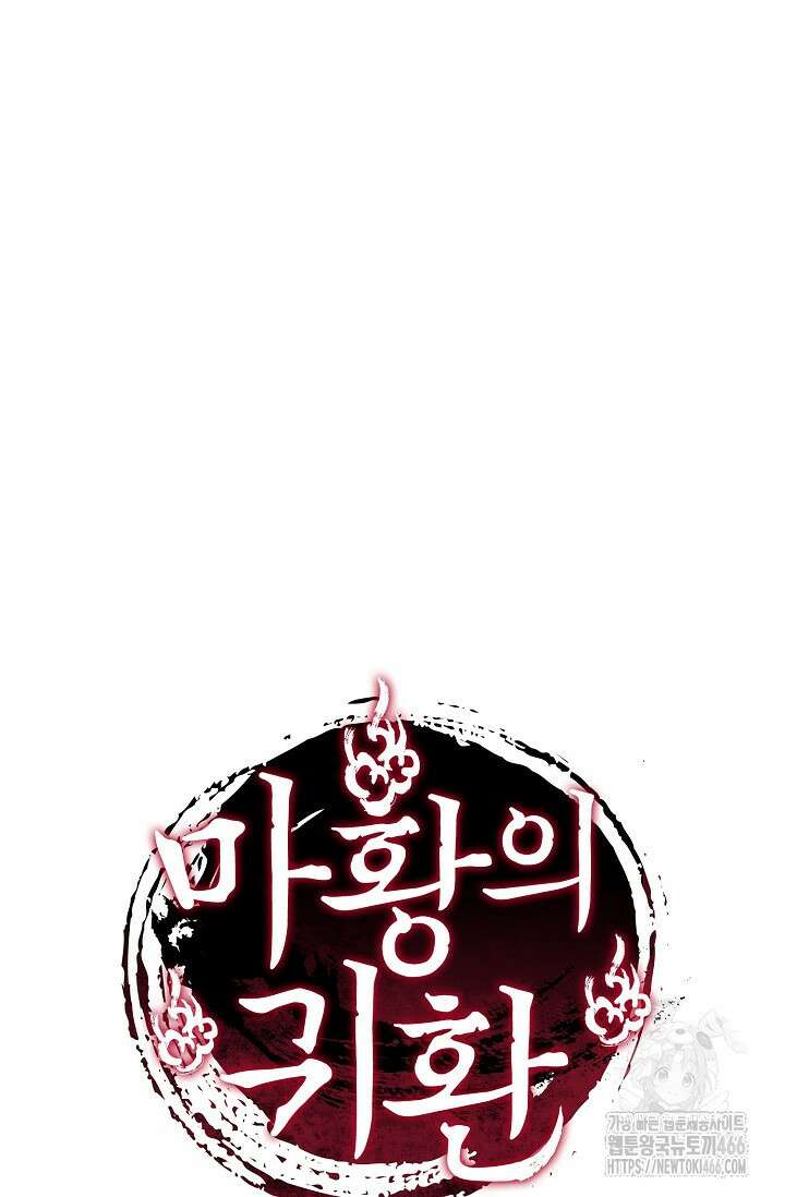 마황의 귀환 475화 103