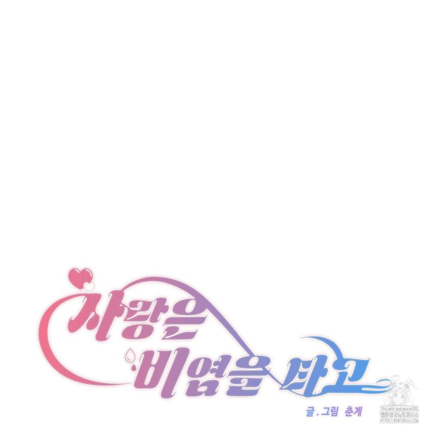 사랑은 비염을 타고 43화 10