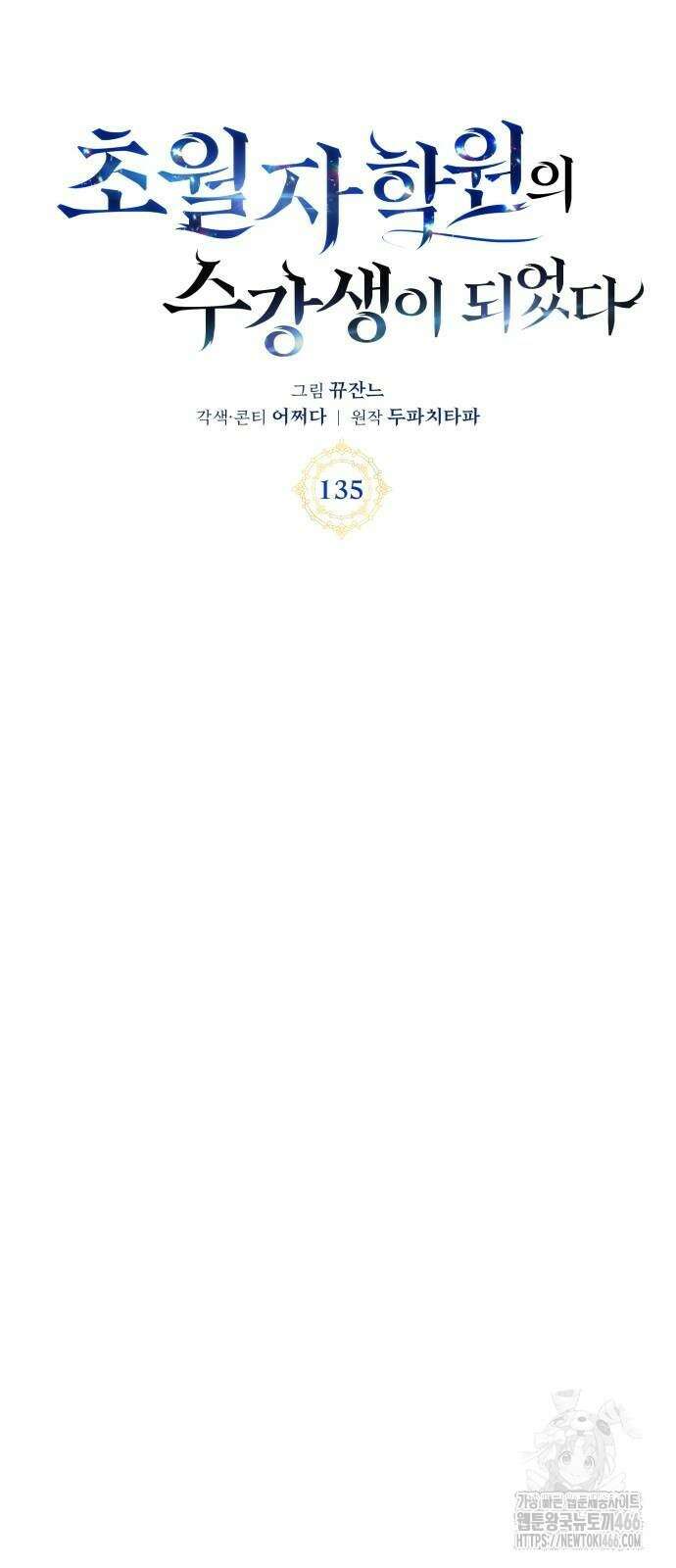 초월자 학원의 수강생이 되었다 135화 13