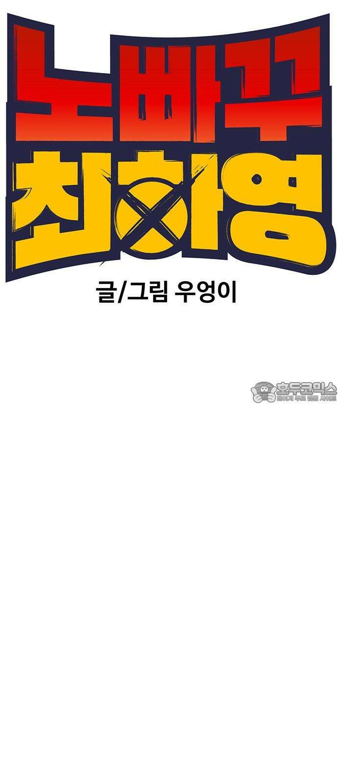 노빠꾸 최하영 56화 6