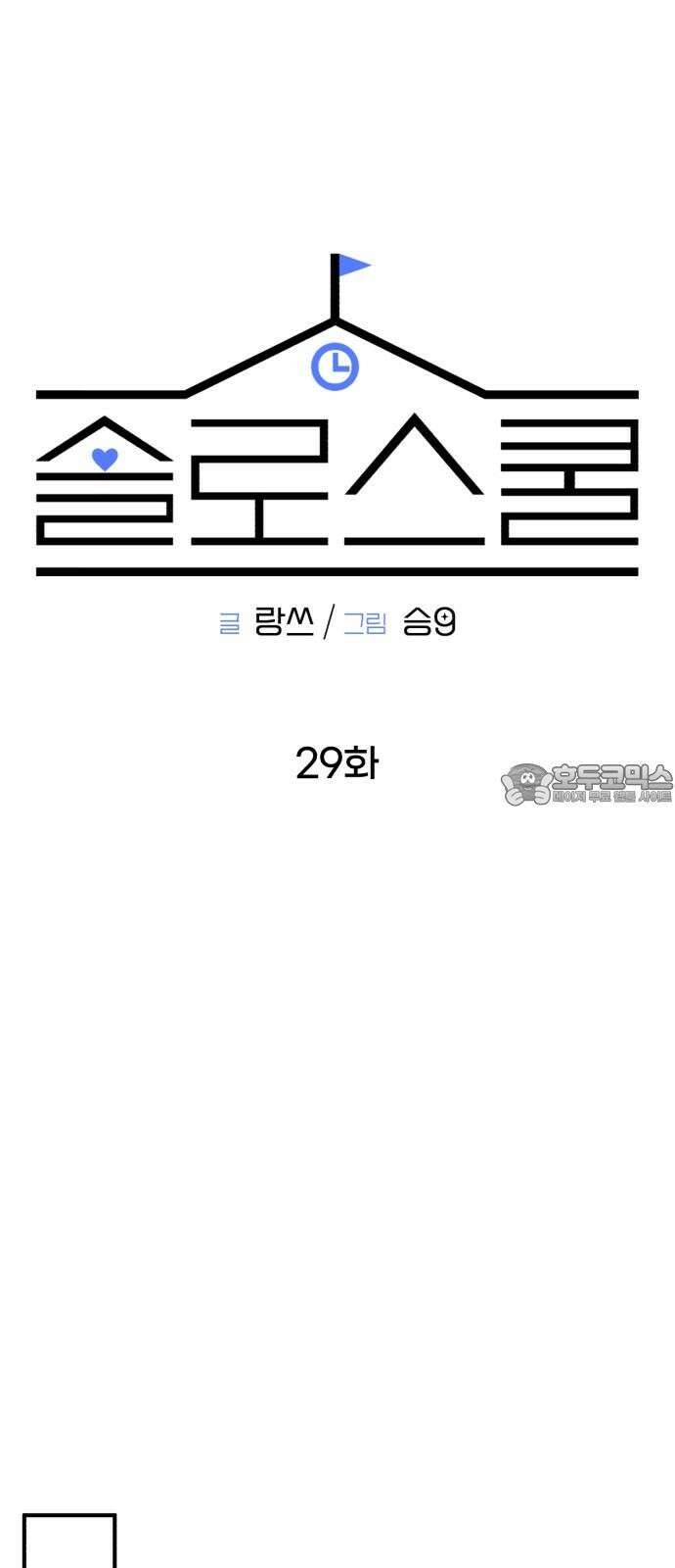 솔로스쿨 29화 27