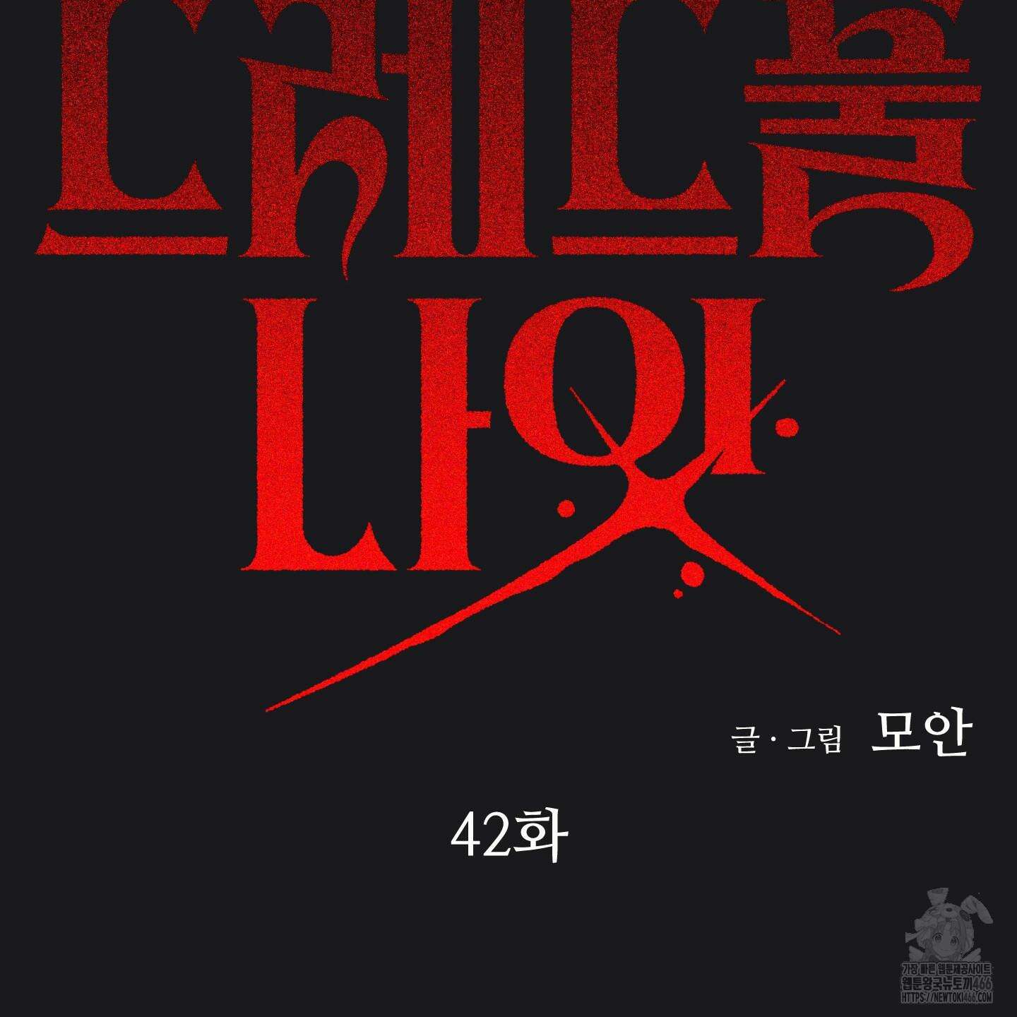 드레드풀 나잇 42화 9