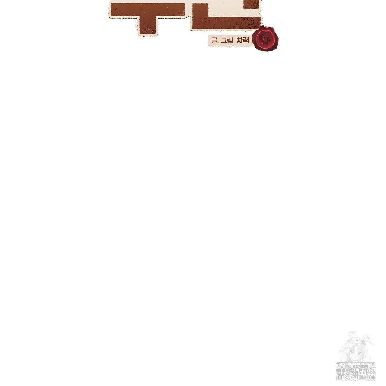 [형, 나 커졌어! 역키잡 BL 단편선] 추신 3화 47