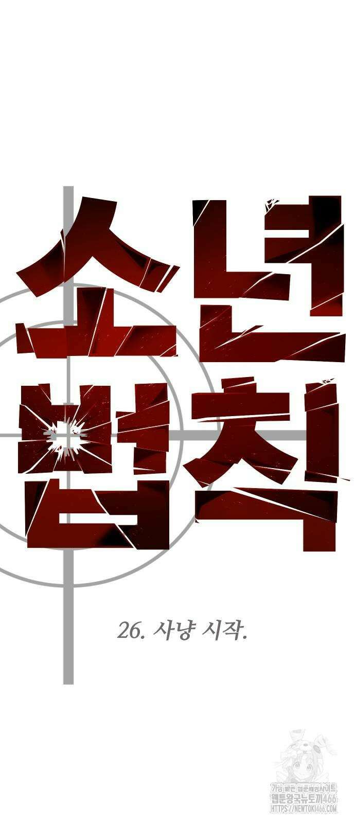 소년법칙 26화 32