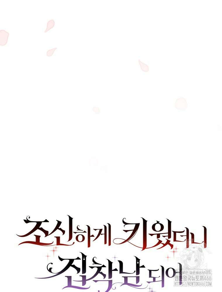 조신하게 키웠더니 집착남 되어 돌아왔다 76화 11