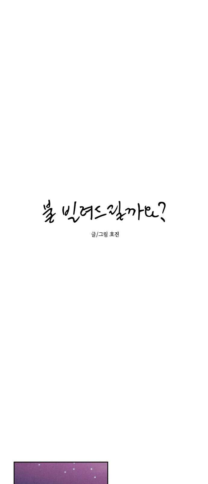불 빌려드릴까요? 34화 5