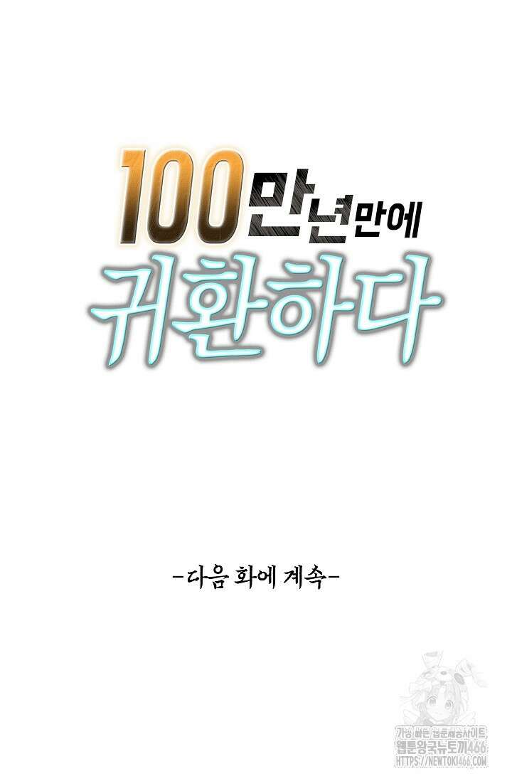 100만 년 만에 귀환하다 248화 80
