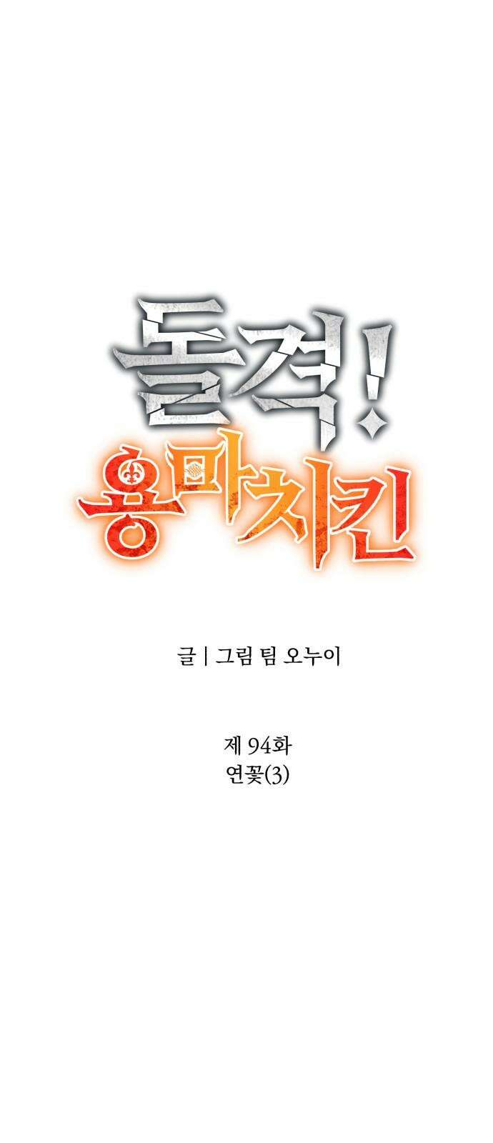 돌격! 용마치킨 94화 : 연꽃(3) 16