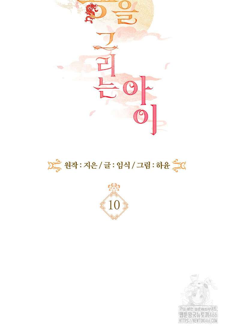 용을 그리는 아이 10화 11