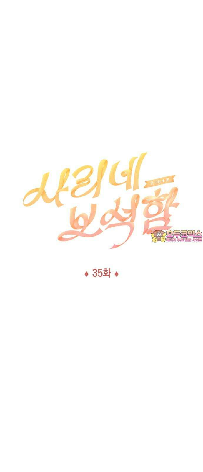 사리네 보석함 35화 1
