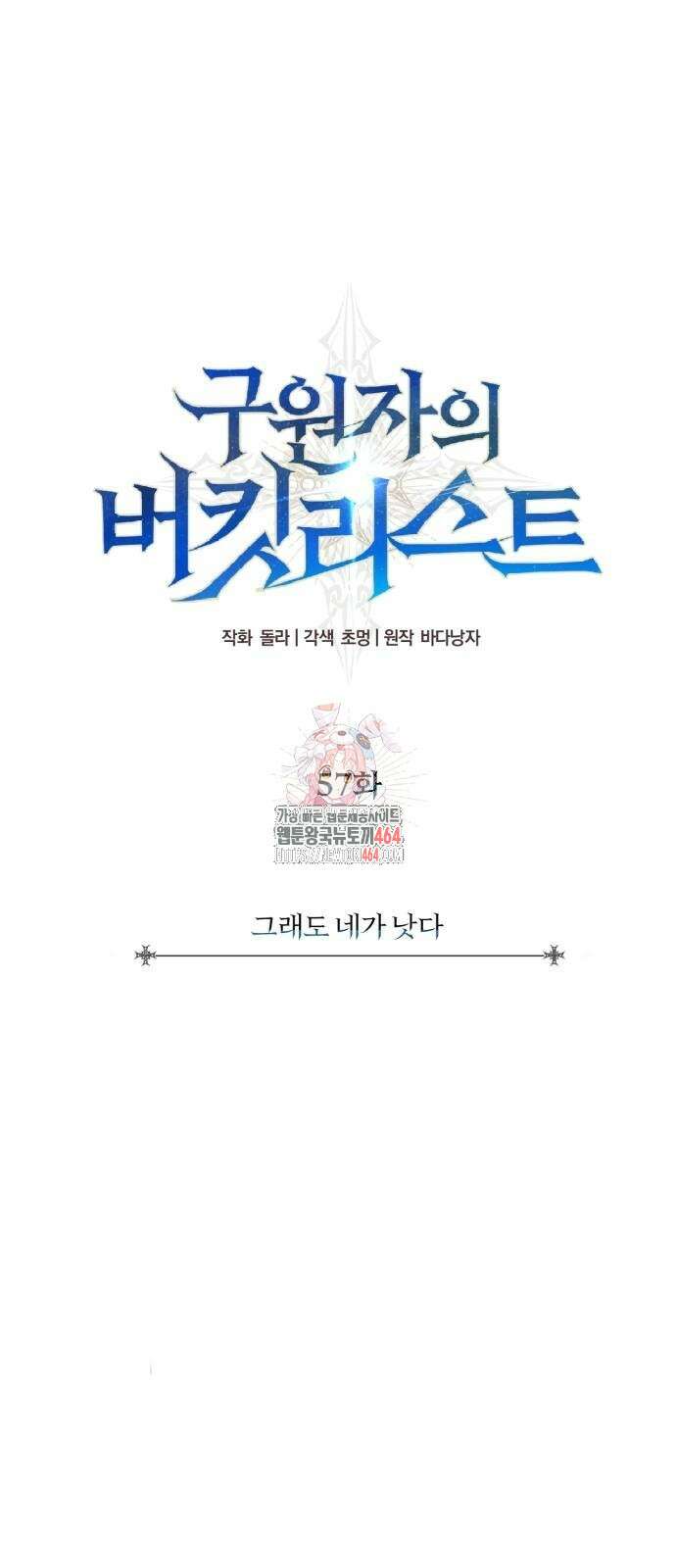 구원자의 버킷리스트 57화 1