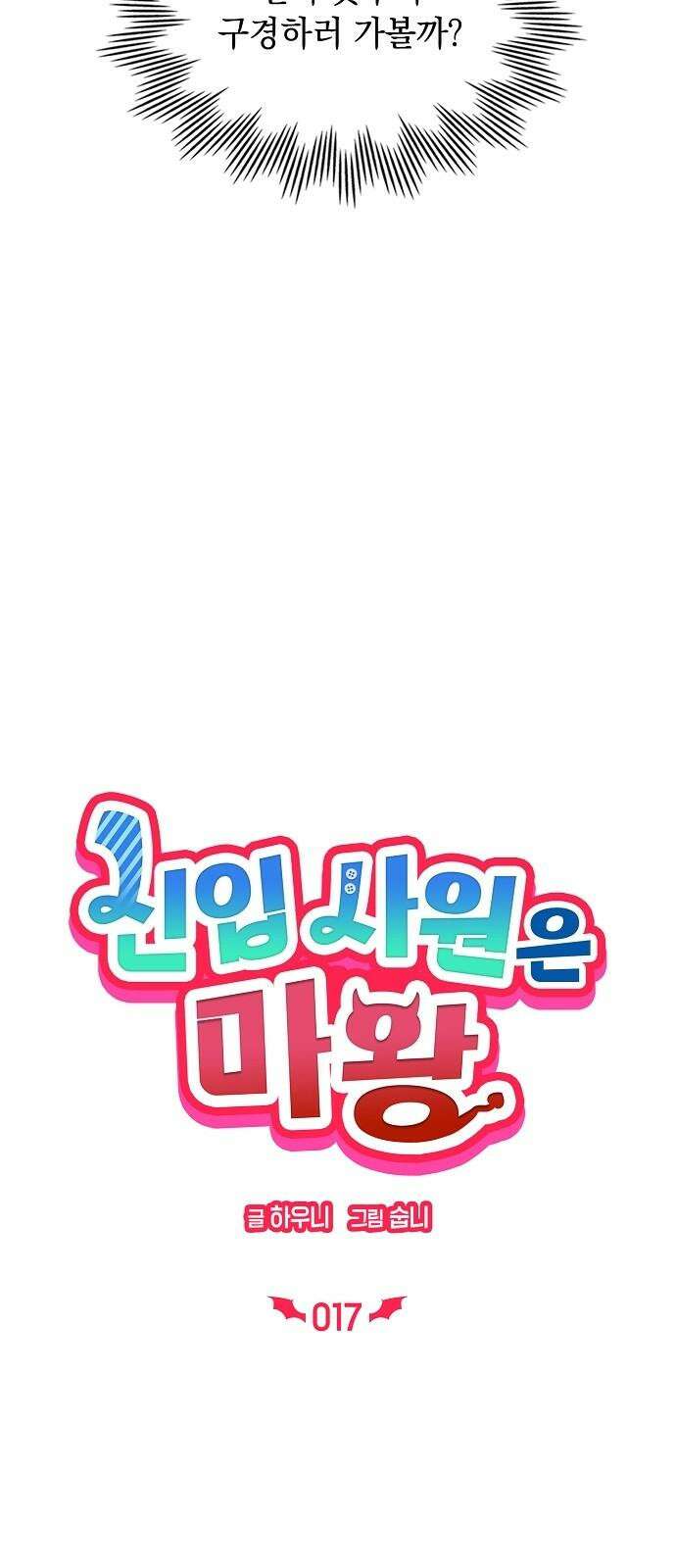 신입사원은 마왕 17화 7
