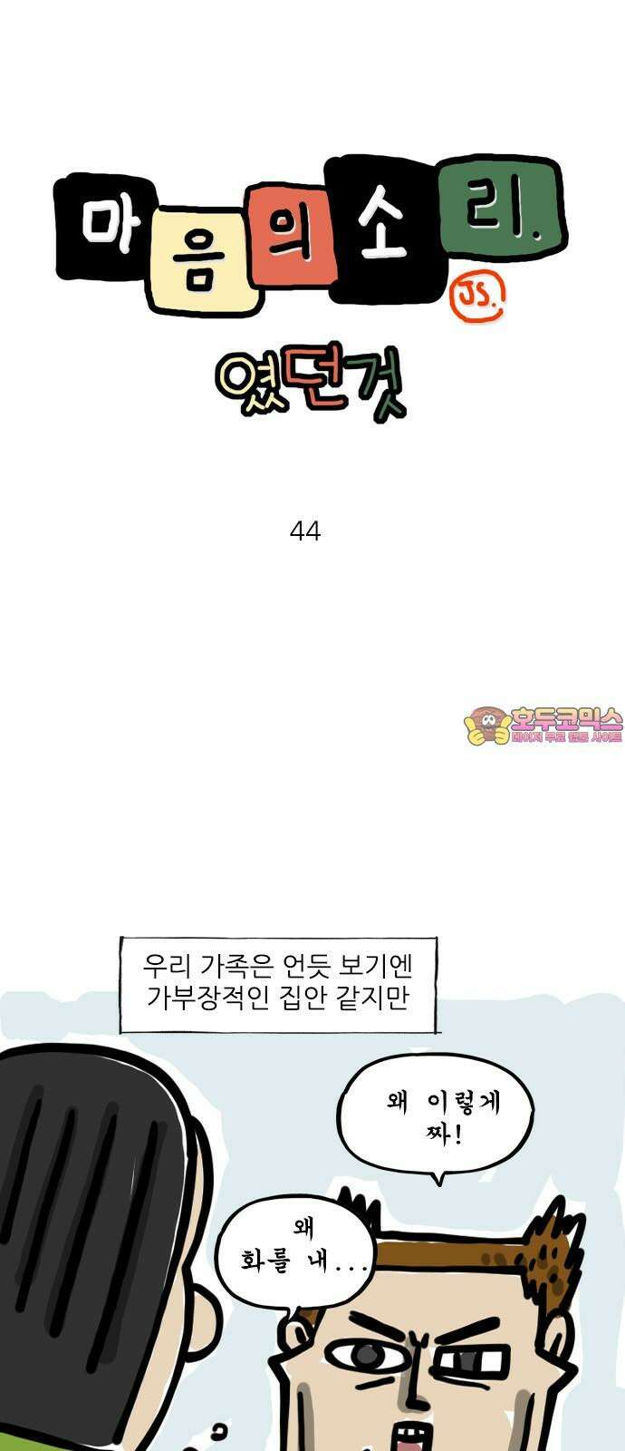 마음의소리(였던 것) 44화 가부장적 집안 1
